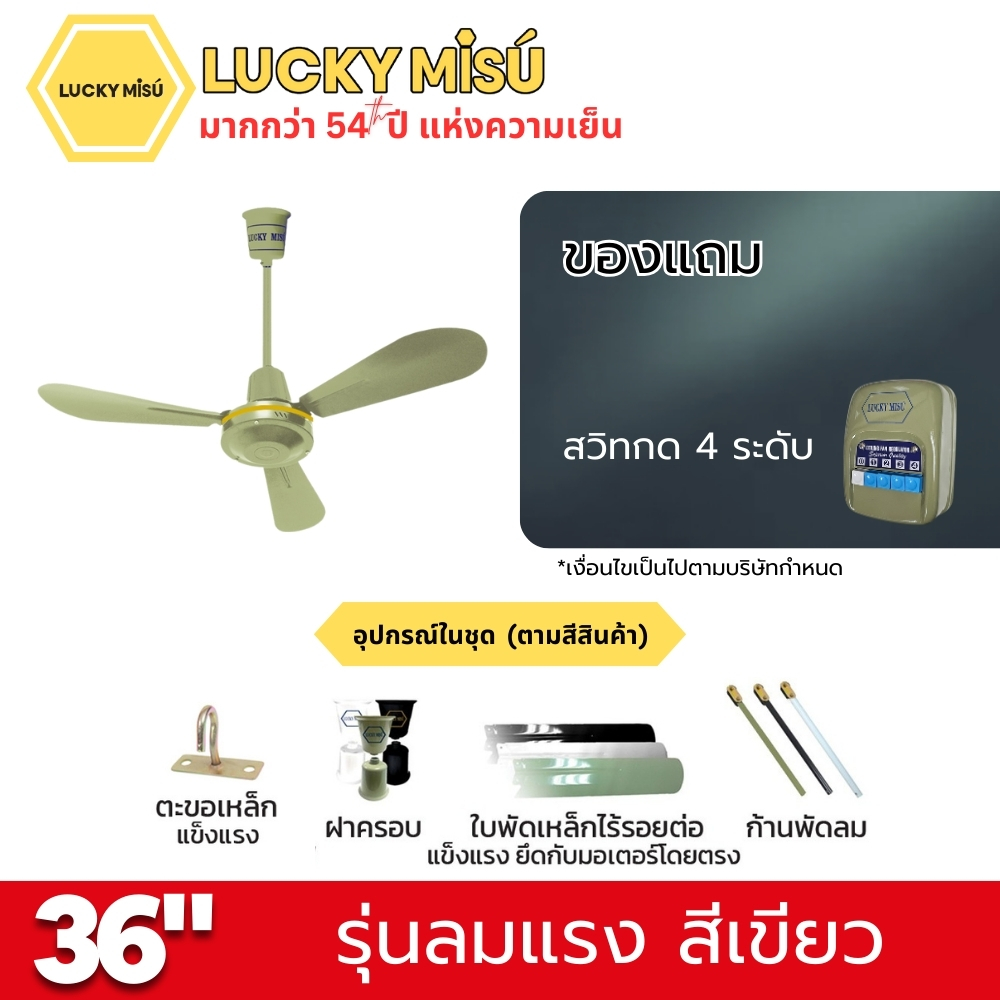 พัดลมติดเพดาน ขนาด 36 นิ้ว ลัคกี้มิตซู รุ่น LM36 สีเขียว (รุ่นลมแรง ปรับความเย็น 4 ระดับ)_4